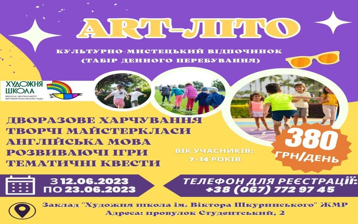 Літній відпочинок на базі художньої школи ім. Віктора Шкуринського
