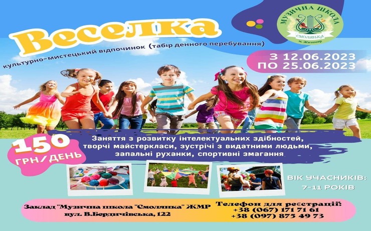 Літній відпочинок на базі закладу «Музична школа «Смолянка»