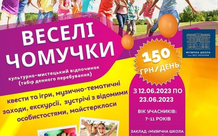 Літній відпочинок на базі закладу «Музична школа імені Лесі Українки»
