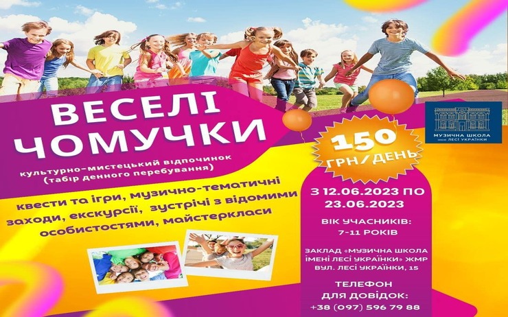 Літній відпочинок на базі закладу «Музична школа імені Лесі Українки»
