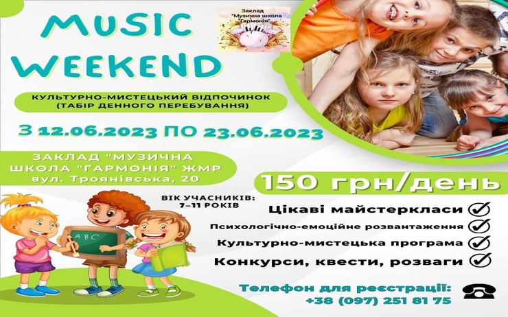 Літній відпочинок на базі закладу «Музична школа «Гармонія»