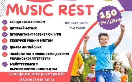 Літній відпочинок на базі закладу «Музична школа імені Б.М.Лятошинського»
