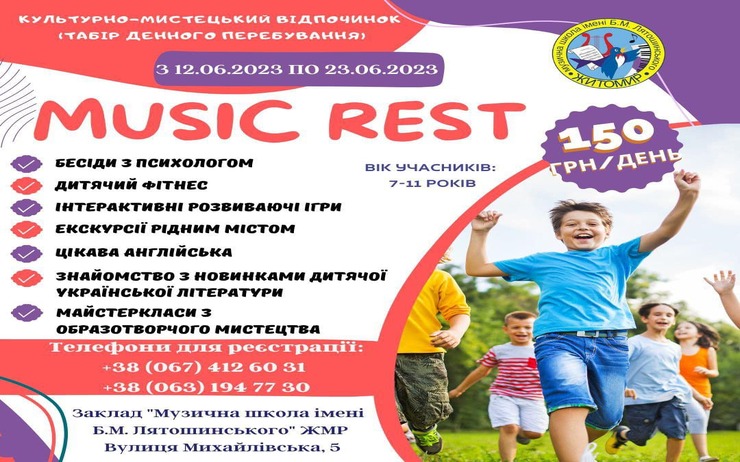 Літній відпочинок на базі закладу «Музична школа імені Б.М.Лятошинського»