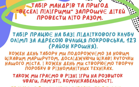 Триває набір у табір мандрів та пригод 