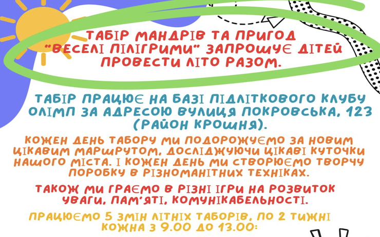 Триває набір у табір мандрів та пригод 