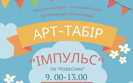Триває набір до Арт-табору 