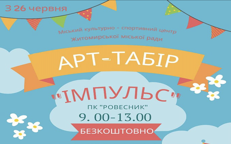 Триває набір до Арт-табору 