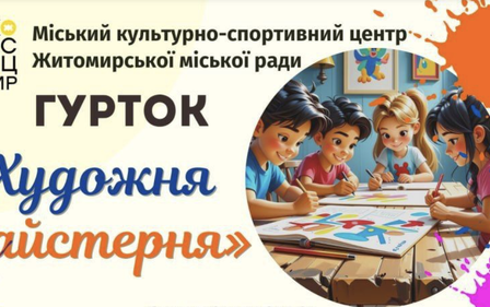 Запрошуємо всіх бажаючих у гурток 