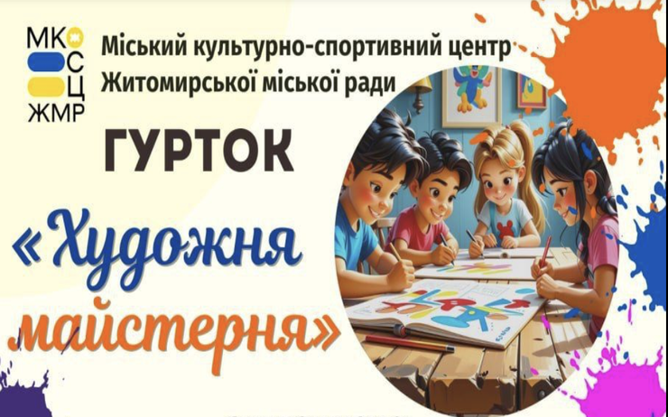 Запрошуємо всіх бажаючих у гурток 