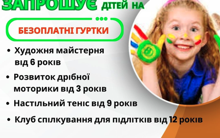 Підлітковий клуб «Калина» МКС ЦЖМР запрошує дітей та підлітків до участі у БЕЗОПЛАТНИХ гуртках!
