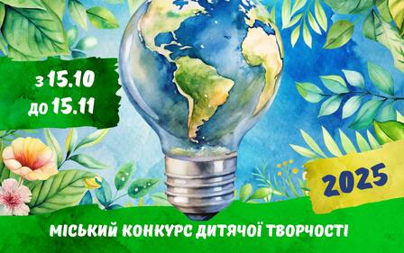 КОНКУРС ДИТЯЧОЇ ТВОРЧОСТІ «ЗБЕРЕЖЕМО ЕНЕРГІЮ – ЗБЕРЕЖЕМО ПЛАНЕТУ»