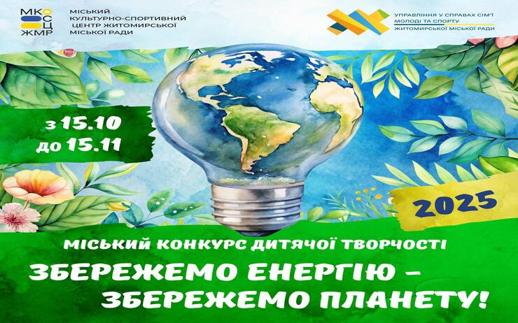 КОНКУРС ДИТЯЧОЇ ТВОРЧОСТІ «ЗБЕРЕЖЕМО ЕНЕРГІЮ – ЗБЕРЕЖЕМО ПЛАНЕТУ»