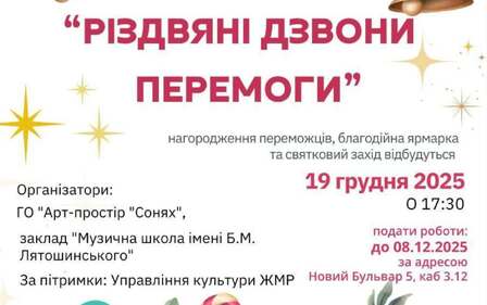 Щорічний конкурс дитячих малюнків «Різдвяні Дзвони Перемоги»