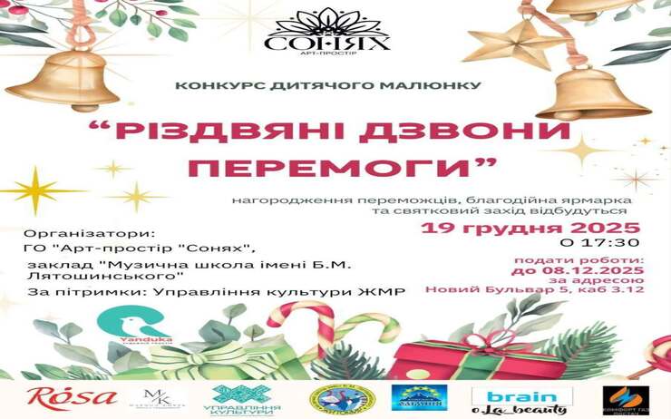 Щорічний конкурс дитячих малюнків «Різдвяні Дзвони Перемоги»