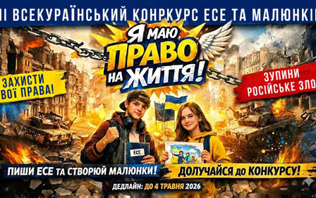 Всеукраїнський конкурс есе та малюнків «Я маю ПРАВО на життя»