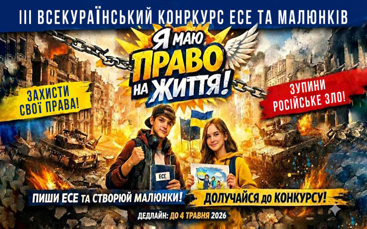 Всеукраїнський конкурс есе та малюнків «Я маю ПРАВО на життя»