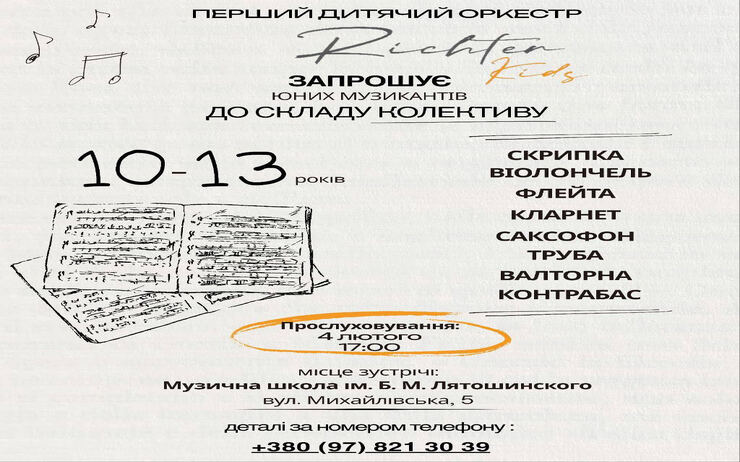 Перший дитячий оркестр «Richter Kids» відкриває набір юних талантів! 