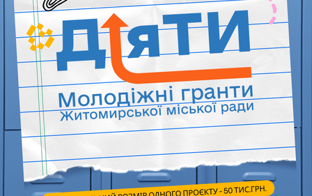 СТАРТУВАВ ПРИЙОМ ДОКУМЕНТІВ НА ОТРИМАННЯ МОЛОДІЖНИХ ГРАНТІВ «ДІЯТИ» - 2026