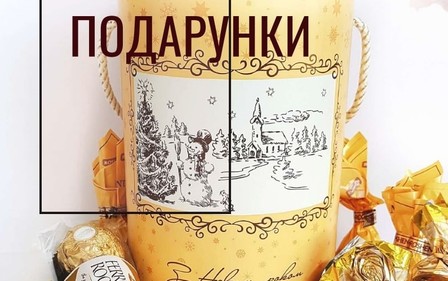 Солодкі подарунки для коллег та рідних
