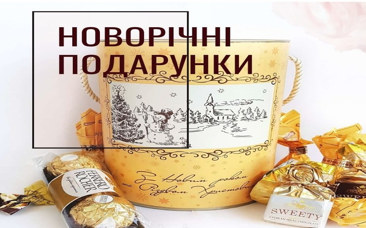 Солодкі подарунки для коллег та рідних