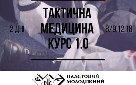 МОЛОДІЖНИЙ ПЛАСТОВИЙ ЦЕНТР ЗАПРОШУЄ НА НАВЧАННЯ З ТАКТИЧНОЇ МЕДИЦИНИ