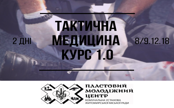 МОЛОДІЖНИЙ ПЛАСТОВИЙ ЦЕНТР ЗАПРОШУЄ НА НАВЧАННЯ З ТАКТИЧНОЇ МЕДИЦИНИ