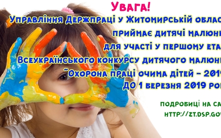 У ЖИТОМИРСЬКІЙ ОБЛАСТІ СТАРТУВАВ І ЕТАП ВСЕУКРАЇНСЬКОГО КОНКУРСУ ДИТЯЧОГО МАЛЮНКА «ОХОРОНА ПРАЦІ ОЧИМА ДІТЕЙ» - 2019