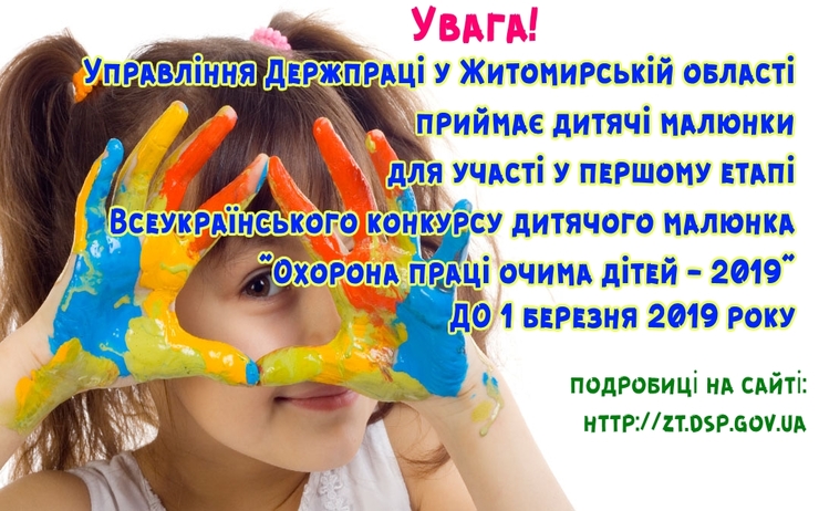 У ЖИТОМИРСЬКІЙ ОБЛАСТІ СТАРТУВАВ І ЕТАП ВСЕУКРАЇНСЬКОГО КОНКУРСУ ДИТЯЧОГО МАЛЮНКА «ОХОРОНА ПРАЦІ ОЧИМА ДІТЕЙ» - 2019