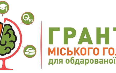 МІСЬКИЙ КОНКУРС ПРОЕКТІВ НА ОТРИМАННЯ ГРАНТІВ МІСЬКОГО ГОЛОВИ ТРИВАТИМЕ ДО 10 БЕРЕЗНЯ