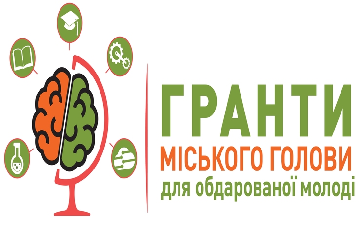 МІСЬКИЙ КОНКУРС ПРОЕКТІВ НА ОТРИМАННЯ ГРАНТІВ МІСЬКОГО ГОЛОВИ ТРИВАТИМЕ ДО 10 БЕРЕЗНЯ