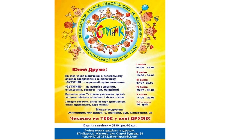 ДЕ ОЗДОРОВИТИ ДИТИНУ ВЛІТКУ?