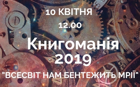 КНИГОМАНІЯ – 2019! ВСЕСВІТ НАШ БЕНТЕЖИТЬ МРІЇ