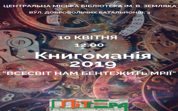 КНИГОМАНІЯ – 2019! ВСЕСВІТ НАШ БЕНТЕЖИТЬ МРІЇ