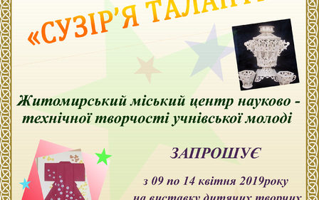 У ЖИТОМИРІ ПРОХОДИТЬ ВИСТАВКА КРАЩИХ РОБІТ ВИХОВАНЦІВ ГУРТКІВ ЖМЦНТТУМ «СУЗІР’Я ТАЛАНТІВ»