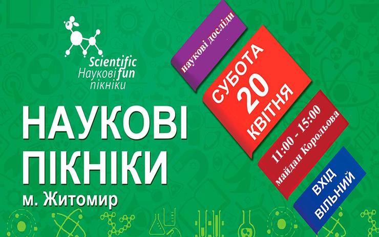 НАУКОВІ ПІКНІКИ