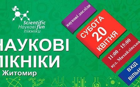 У ЖИТОМИРІ ВТРЕТЄ ВІДБУДУТЬСЯ «SCIENTIFICFUN – НАУКОВІ ПІКНІКИ В УКРАЇНІ»