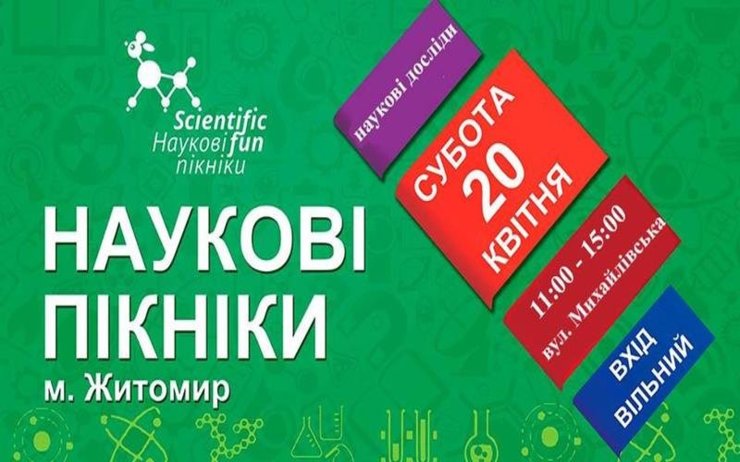 У ЖИТОМИРІ ВТРЕТЄ ВІДБУДУТЬСЯ «SCIENTIFICFUN – НАУКОВІ ПІКНІКИ В УКРАЇНІ»