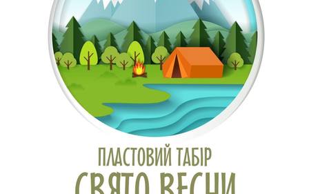 ЗАПРОШУЄМО ЮНАКІВ ТА ЮНАЧОК ДО ПЛАСТОВОГО ТАБОРУ