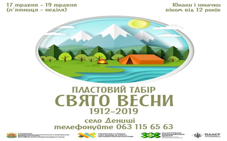 ЗАПРОШУЄМО ЮНАКІВ ТА ЮНАЧОК ДО ПЛАСТОВОГО ТАБОРУ