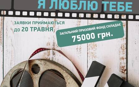 РОЗПОЧАТО КОНКУРС НА КРАЩУ КОНЦЕПЦІЮ ВІДЕОРОЛИКА ПРО МІСТО І ЙОГО МЕШКАНЦІВ ЖИТОМИРЕ! Я ЛЮБЛЮ ТЕБЕ!