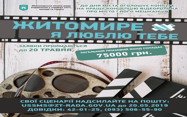 РОЗПОЧАТО КОНКУРС НА КРАЩУ КОНЦЕПЦІЮ ВІДЕОРОЛИКА ПРО МІСТО І ЙОГО МЕШКАНЦІВ ЖИТОМИРЕ! Я ЛЮБЛЮ ТЕБЕ!