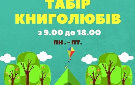 ЛІТНІЙ ТАБІР КНИГОЛЮБІВ- ДЛЯ ЗАЙНЯТИХ БАТЬКІВ ТА ЇХ ДІТЕЙ