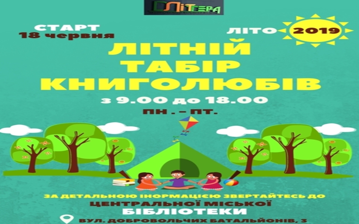 ЛІТНІЙ ТАБІР КНИГОЛЮБІВ- ДЛЯ ЗАЙНЯТИХ БАТЬКІВ ТА ЇХ ДІТЕЙ