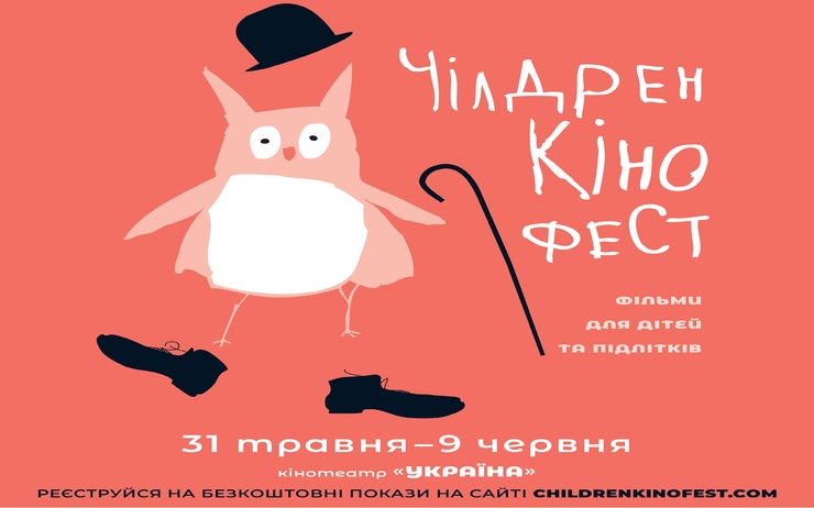 СТАРТУЄ БЕЗКОШТОВНА РЕЄСТРАЦІЯ НА ПОКАЗИ «ЧІЛДРЕНКІНОФЕСТУ – 2019»