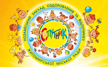 УВАГА! 35 ПУТІВОК ЗАЛИШИЛОСЬ ДО ТАБОРУ «СУПУТНИК»