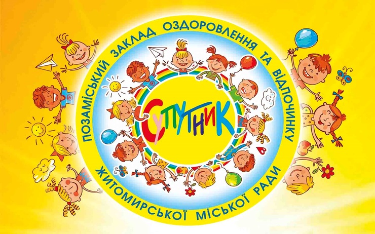УВАГА! 35 ПУТІВОК ЗАЛИШИЛОСЬ ДО ТАБОРУ «СУПУТНИК»