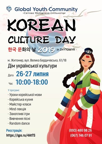У ЖИТОМИРІ ВІДБУДЕТЬСЯ ЗАХІД «KOREAN CULTURE DAY»