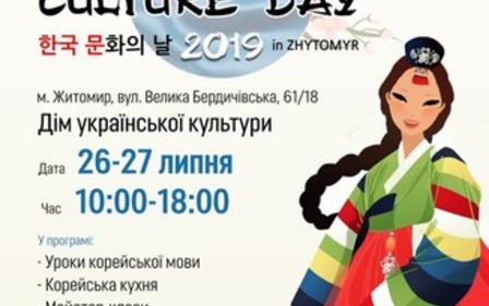 У ЖИТОМИРІ ВІДБУДЕТЬСЯ ЗАХІД «KOREAN CULTURE DAY»