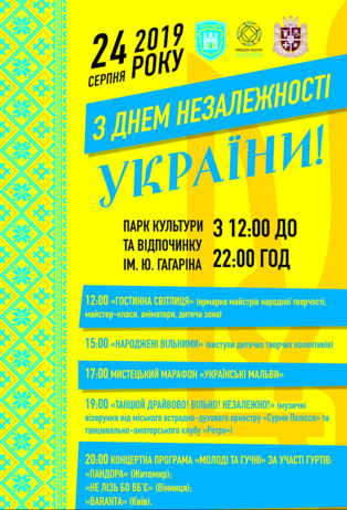 ДЕНЬ НЕЗАЛЕЖНОСТІ У ЖИТОМИРІ 2019 – ЯК ПРОЙДЕ СВЯТКУВАННЯ. ПЛАН ЗАХОДІВ