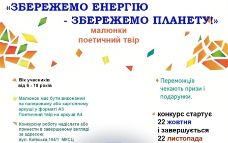 У ЖИТОМИРІ СТАРТУВАВ КОНКУРС ДИТЯЧОЇ ТВОРЧОСТІ «ЗБЕРЕЖЕМО ЕНЕРГІЮ – ЗБЕРЕЖЕМО ПЛАНЕТУ»